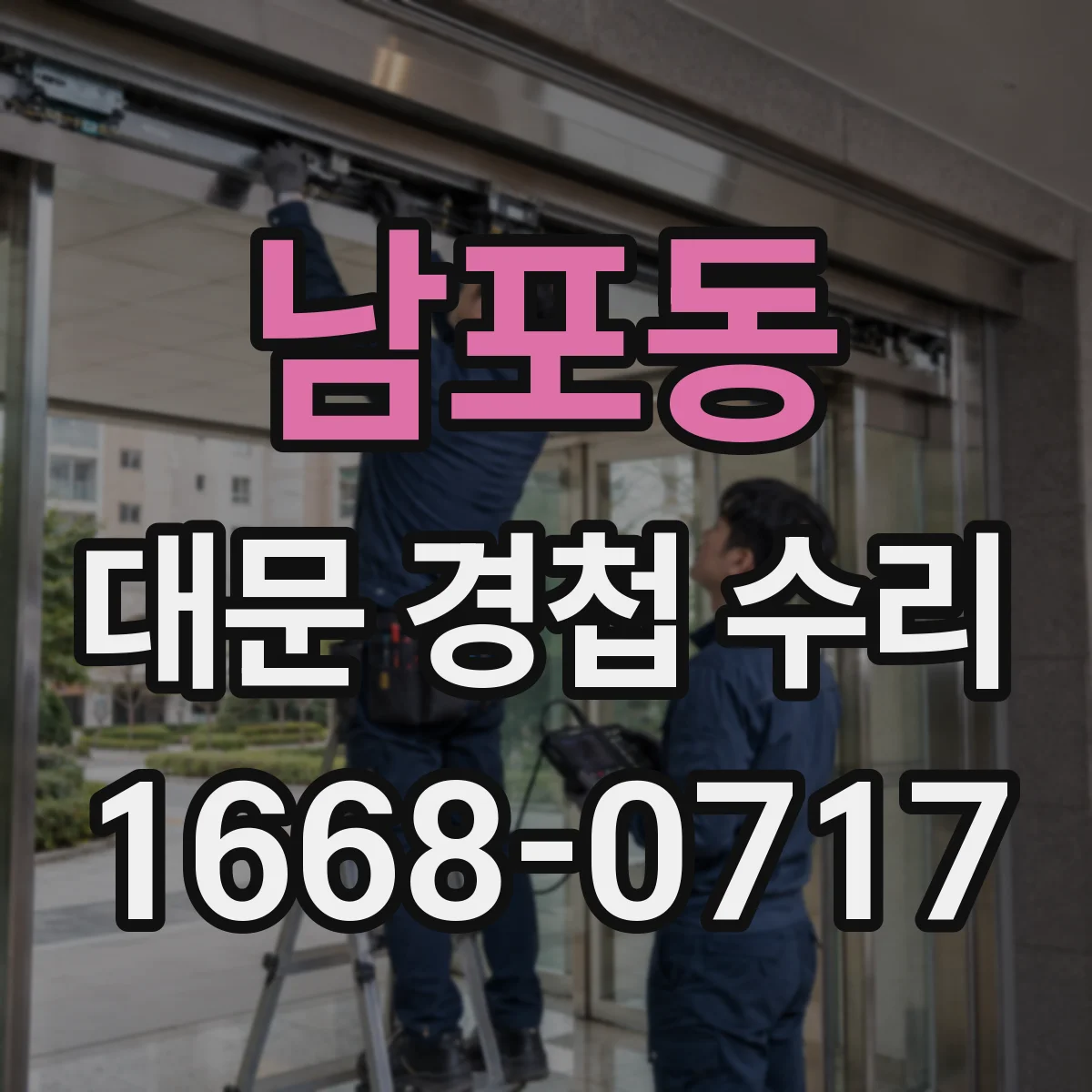 남포동 대문 경첩 수리