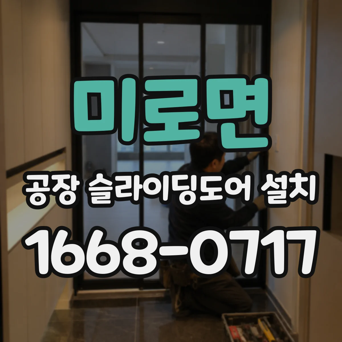 미로면 공장 슬라이딩도어 설치