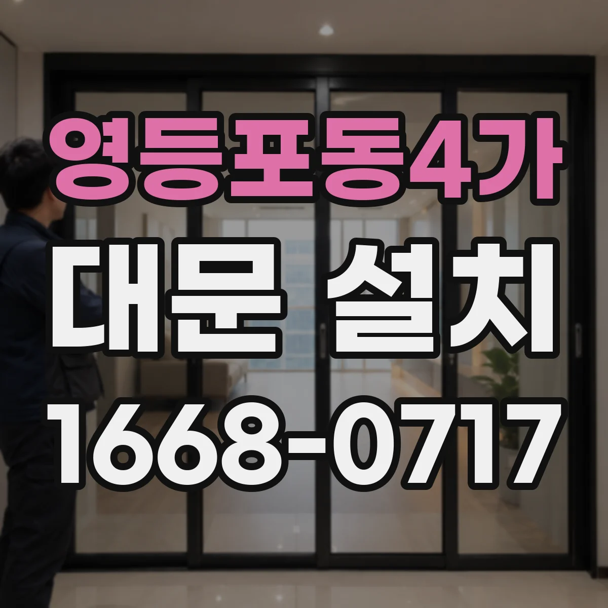 영등포동4가 대문 설치
