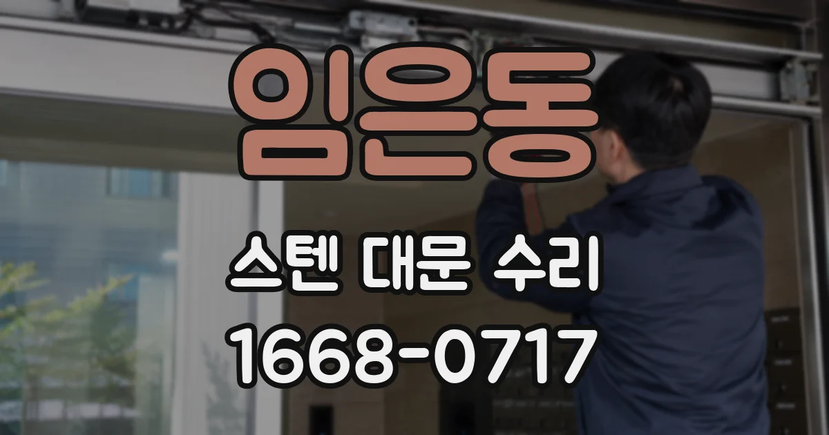 임은동 스텐 대문 수리