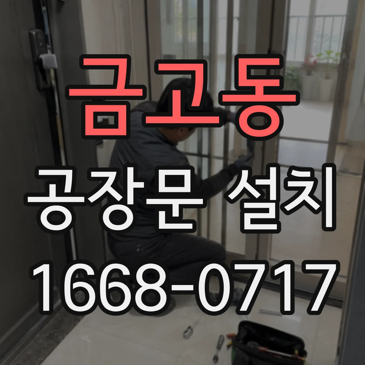 금고동 공장문 설치