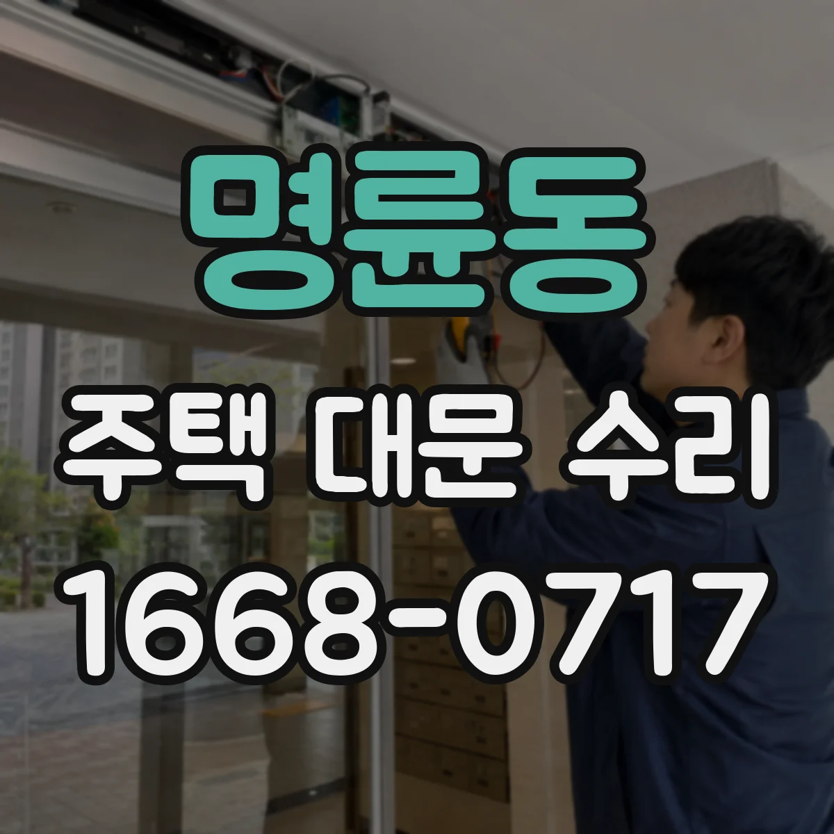 명륜동 주택 대문 수리