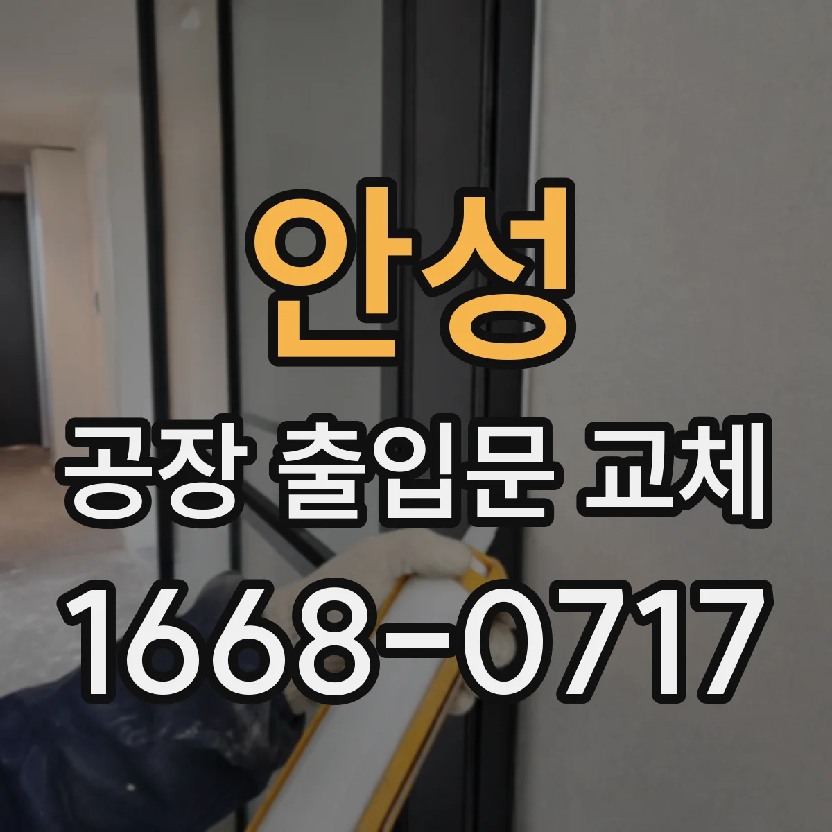 안성 공장 출입문 교체