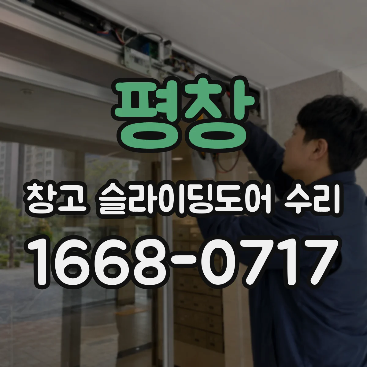 평창 창고 슬라이딩도어 수리