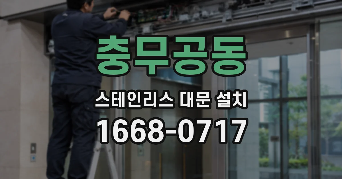 충무공동 스테인리스 대문 설치