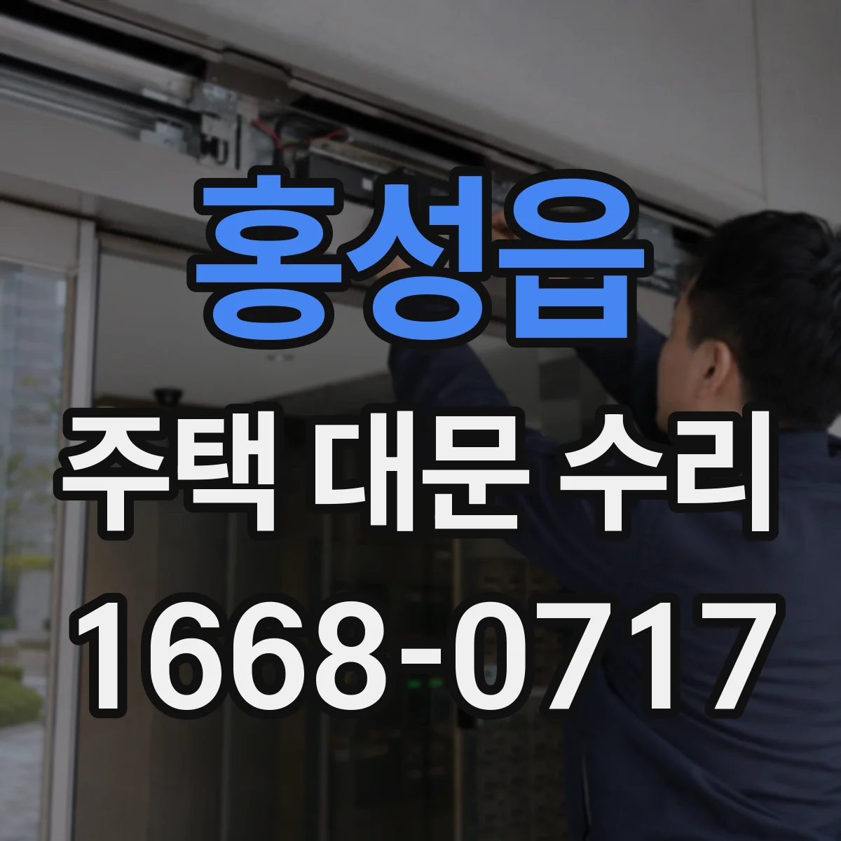 홍성읍 주택 대문 수리