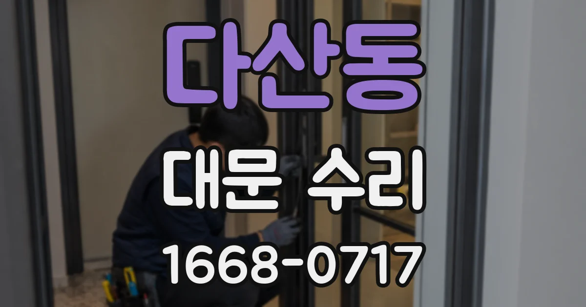 다산동 대문 수리