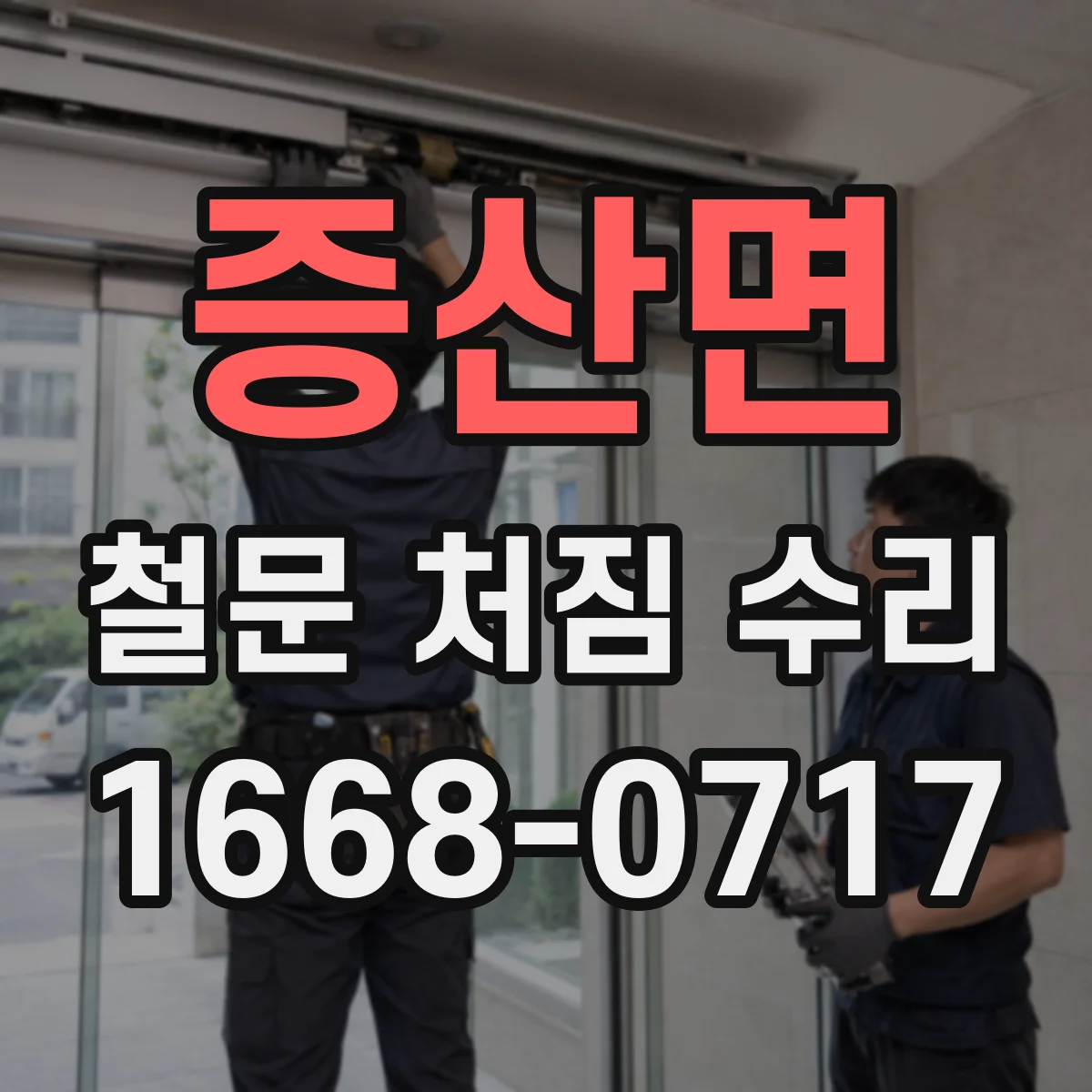 증산면 철문 처짐 수리