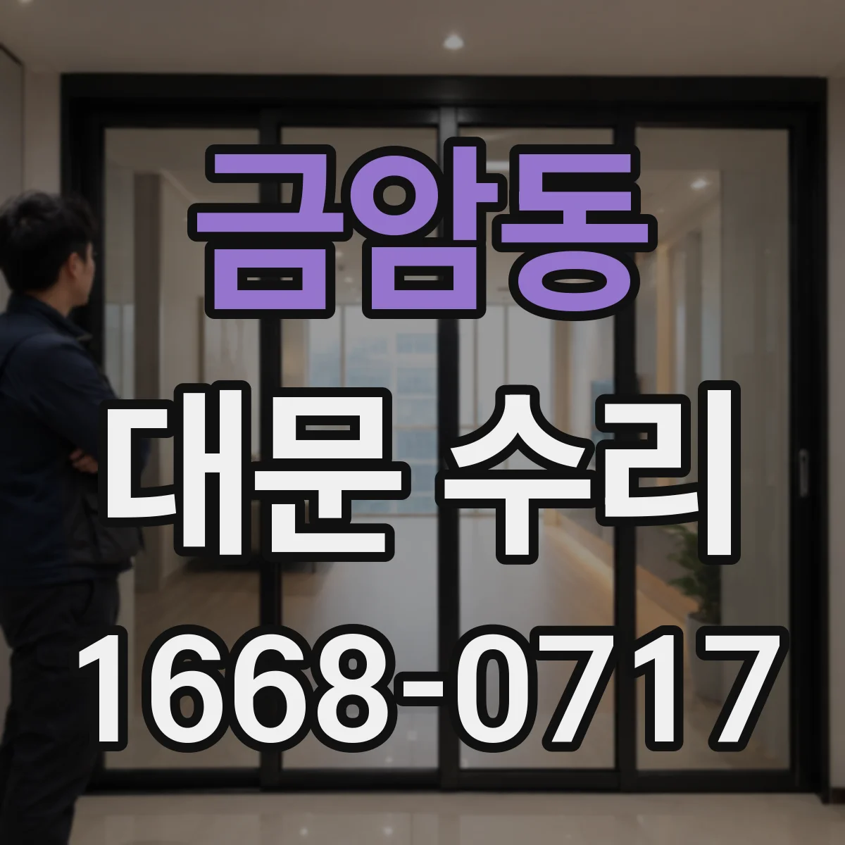금암동 대문 수리