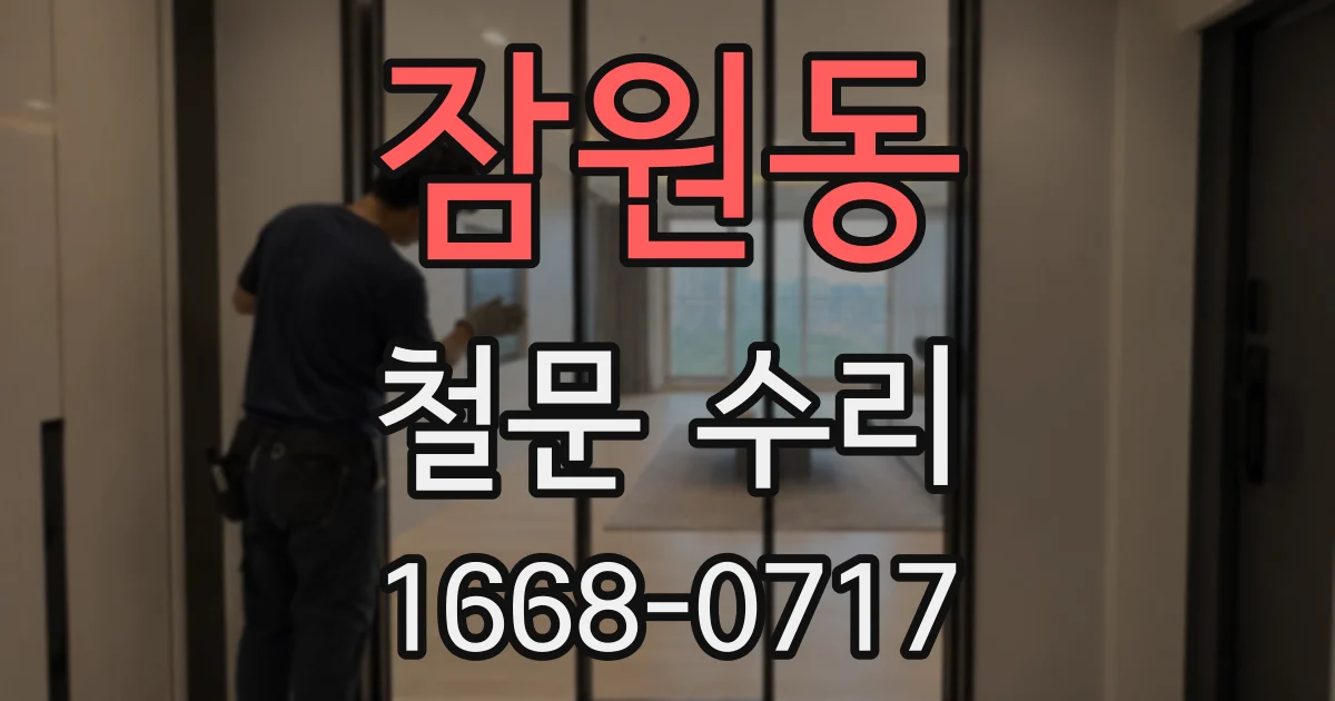 잠원동 철문 수리