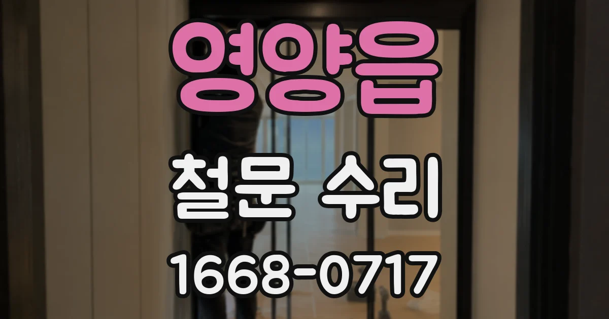 영양읍 철문 수리