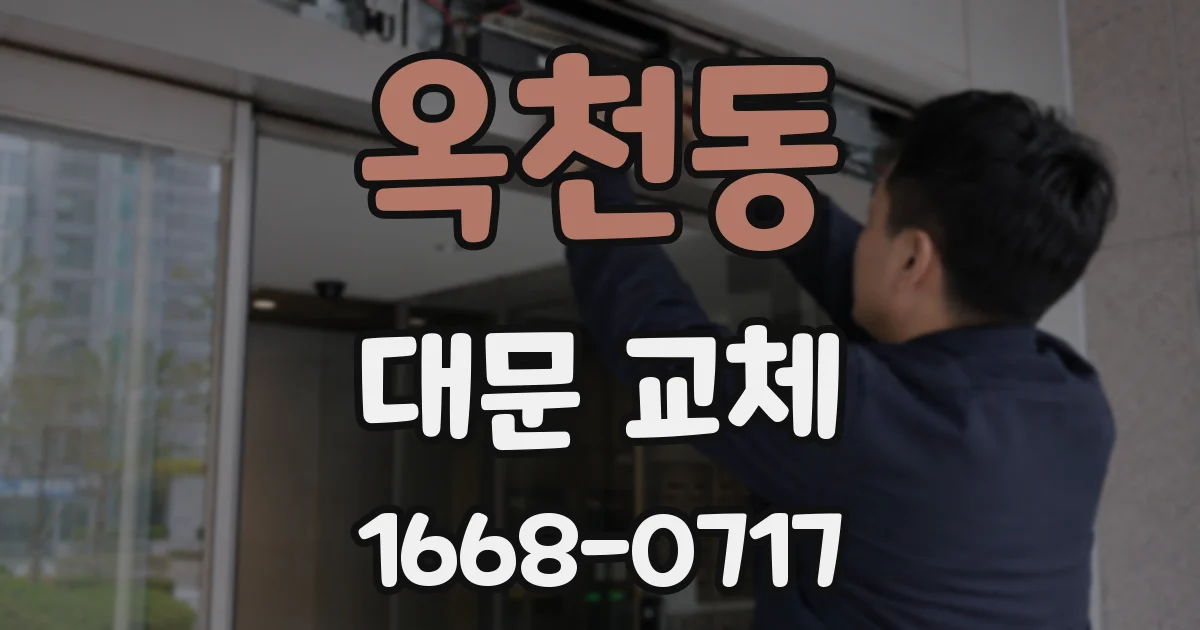 옥천동 대문 교체