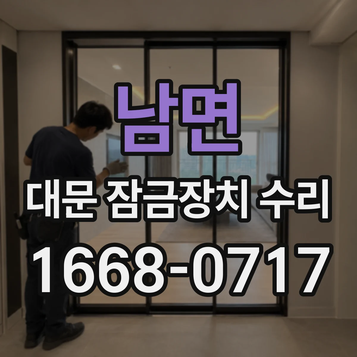 남면 대문 잠금장치 수리