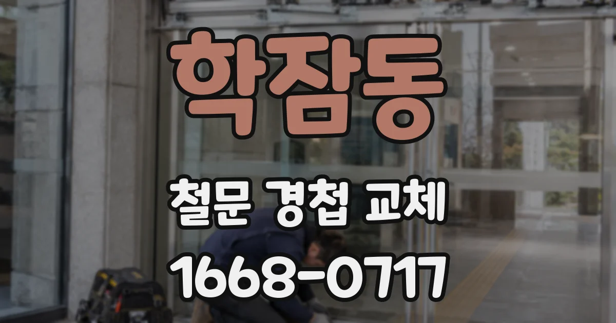 학잠동 철문 경첩 교체