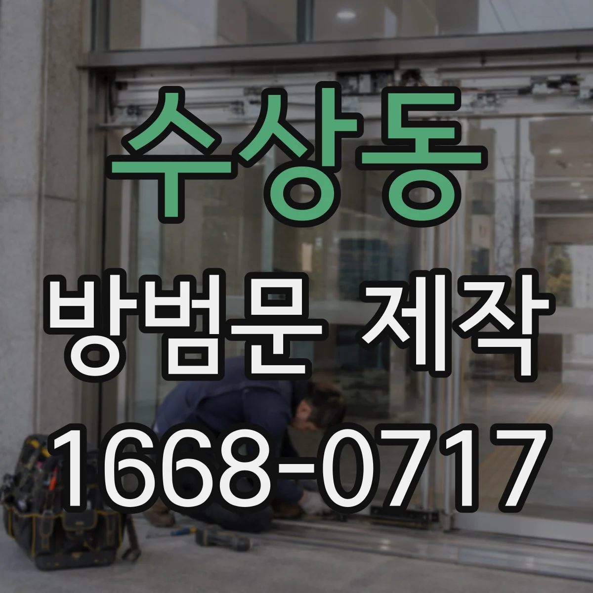 수상동 방범문 제작