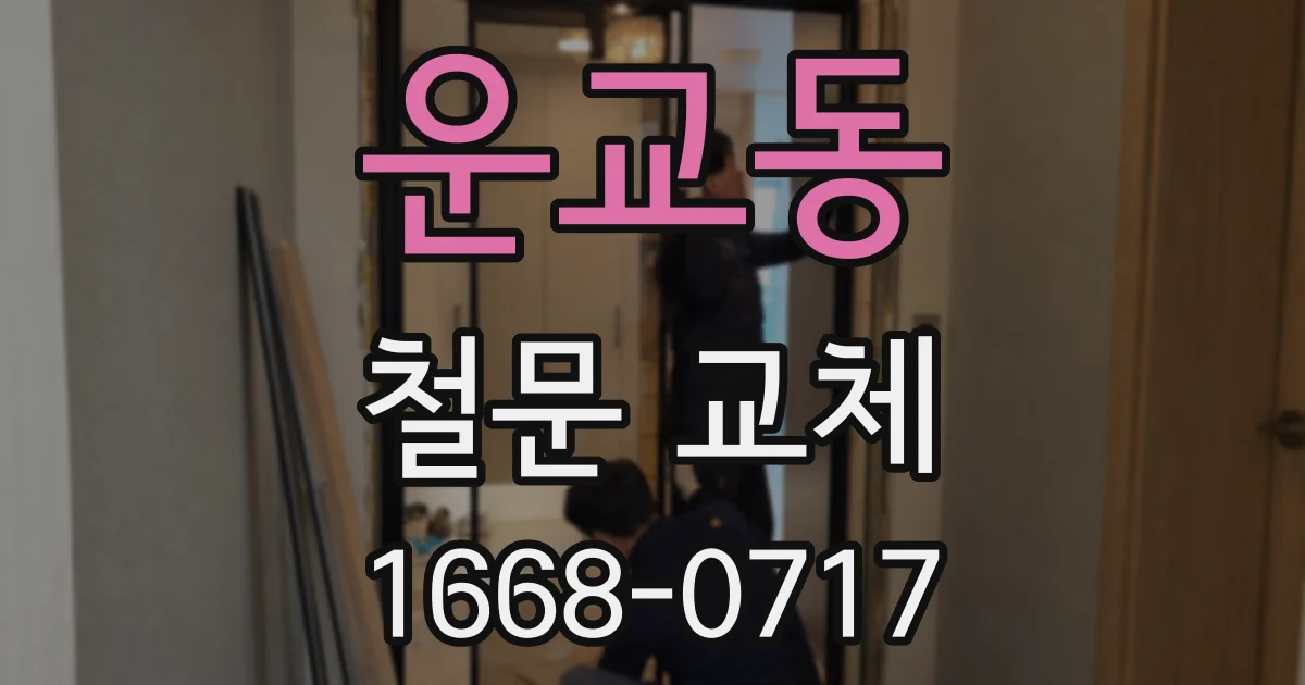 운교동 철문 교체
