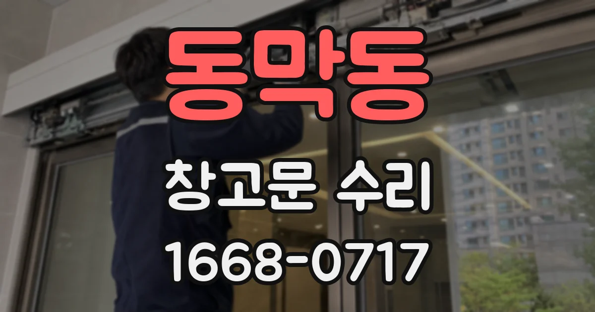 동막동 창고문 수리