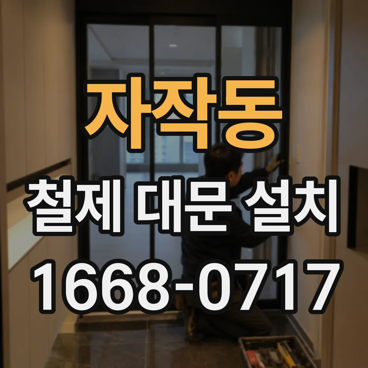 자작동 철제 대문 설치
