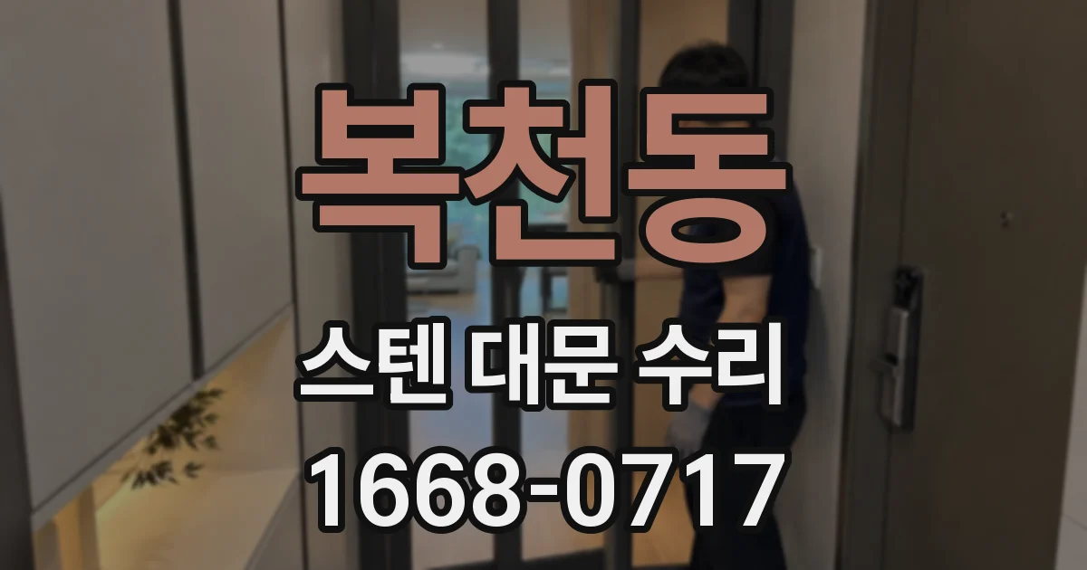 복천동 스텐 대문 수리