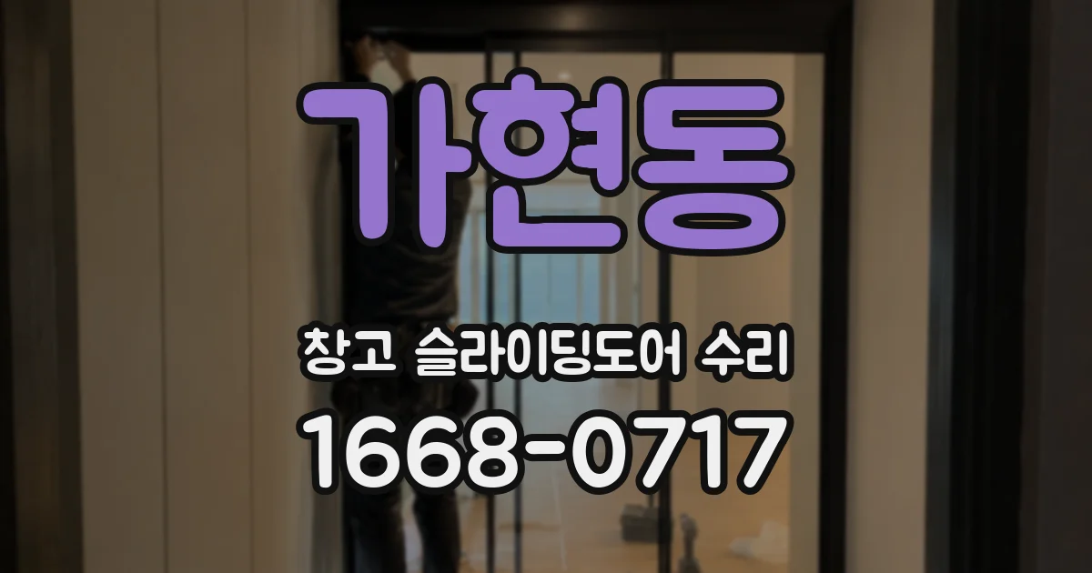 가현동 창고 슬라이딩도어 수리