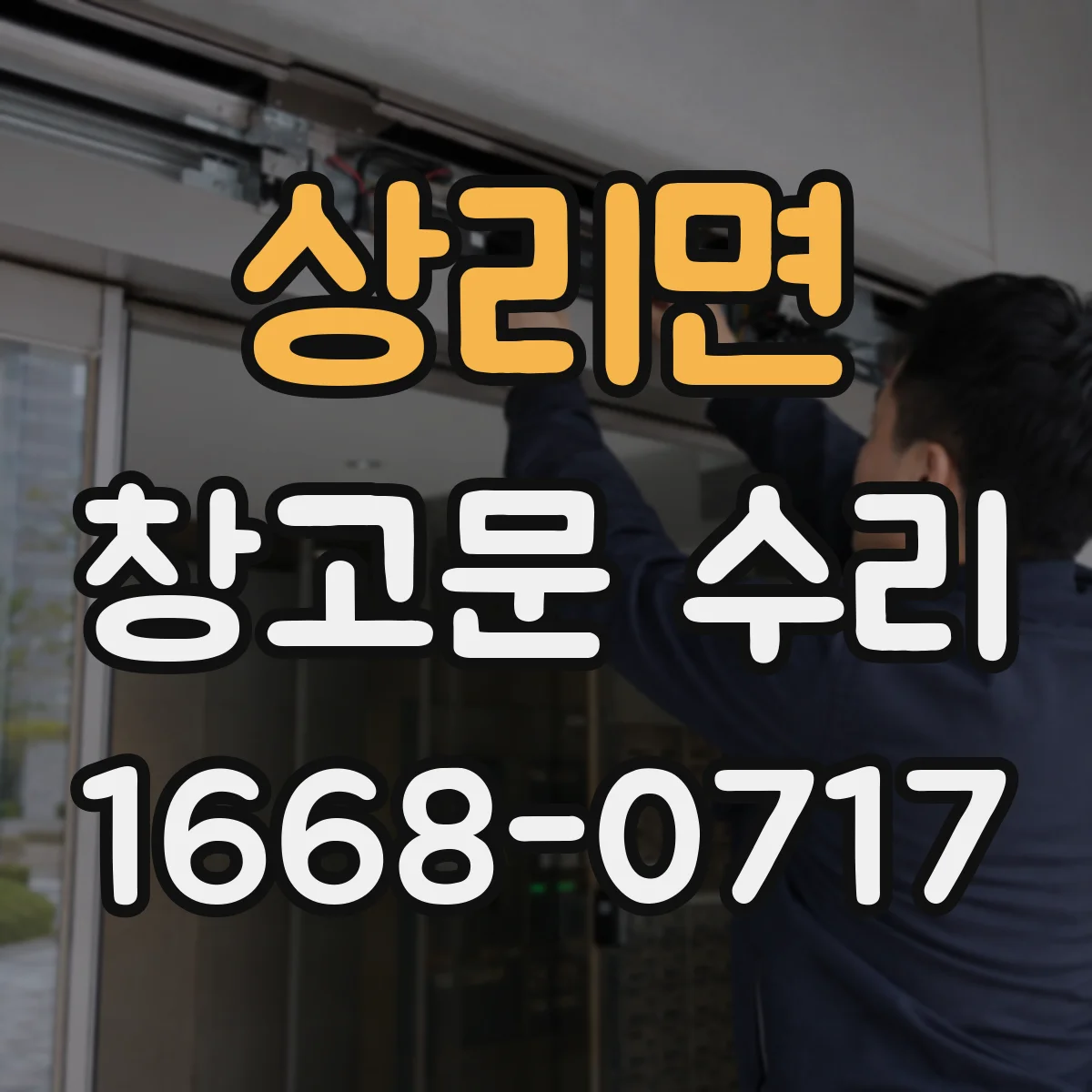 상리면 창고문 수리