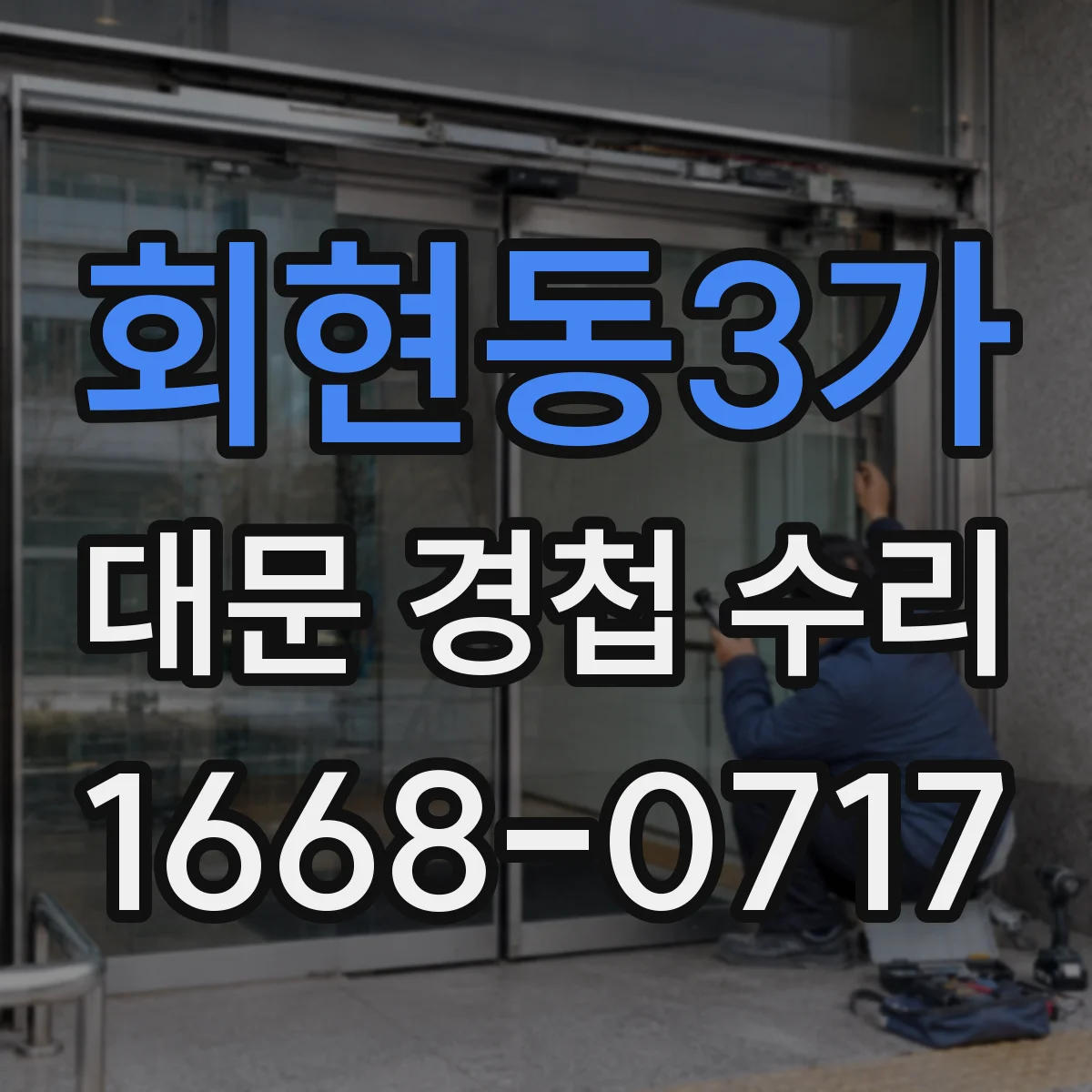 회현동3가 대문 경첩 수리 철문 재질에 맞는 체결 방식 점검
