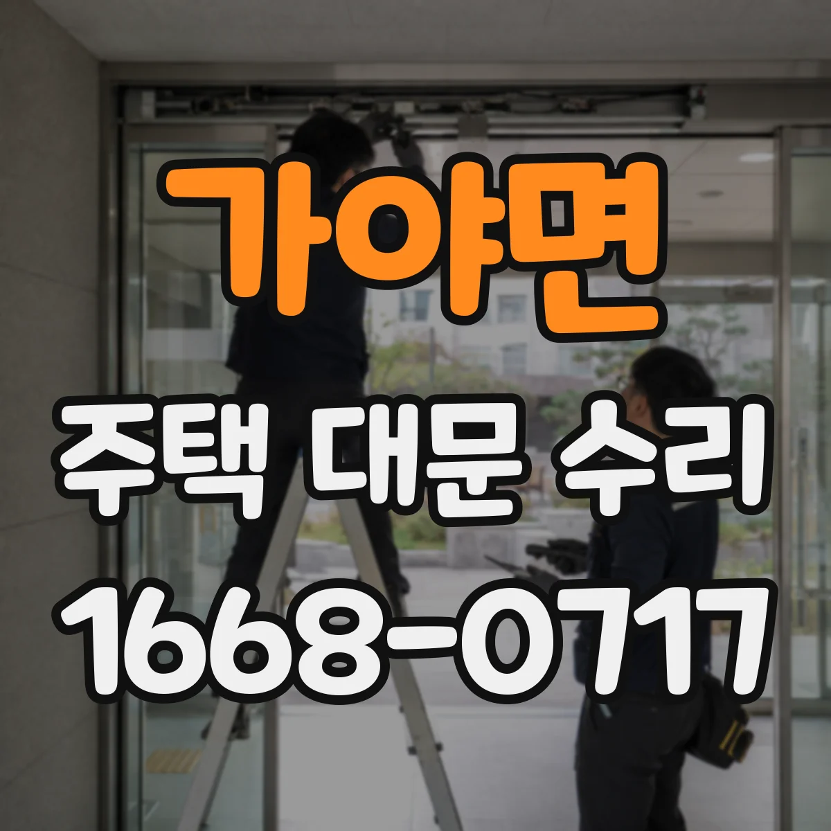 가야면 주택 대문 수리