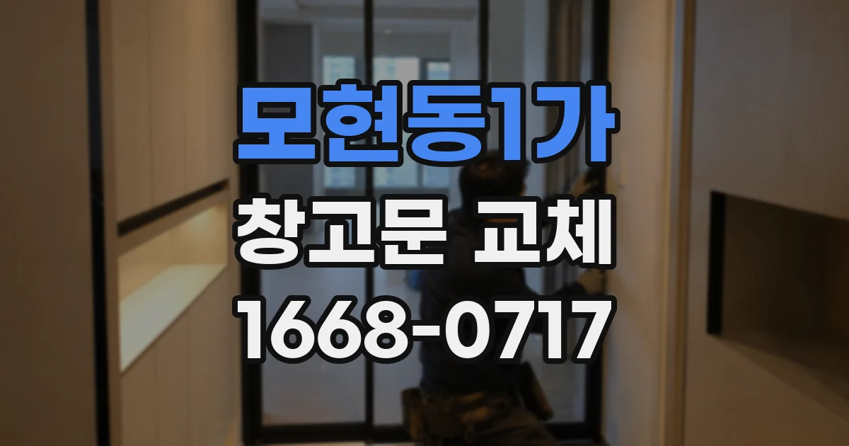 모현동1가 창고문 교체