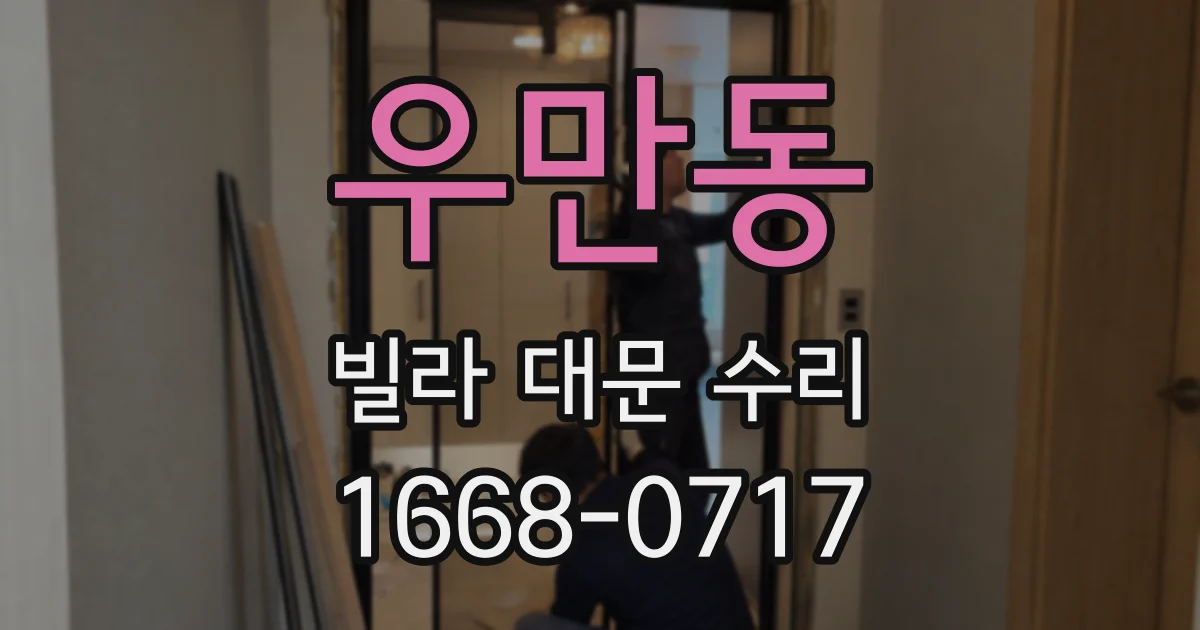 우만동 빌라 대문 수리