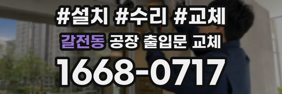 갈전동 공장 출입문 교체