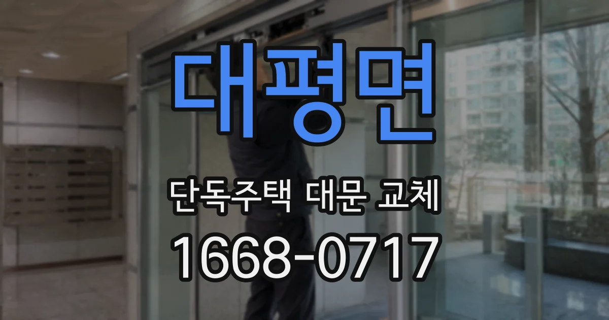 대평면 단독주택 대문 교체