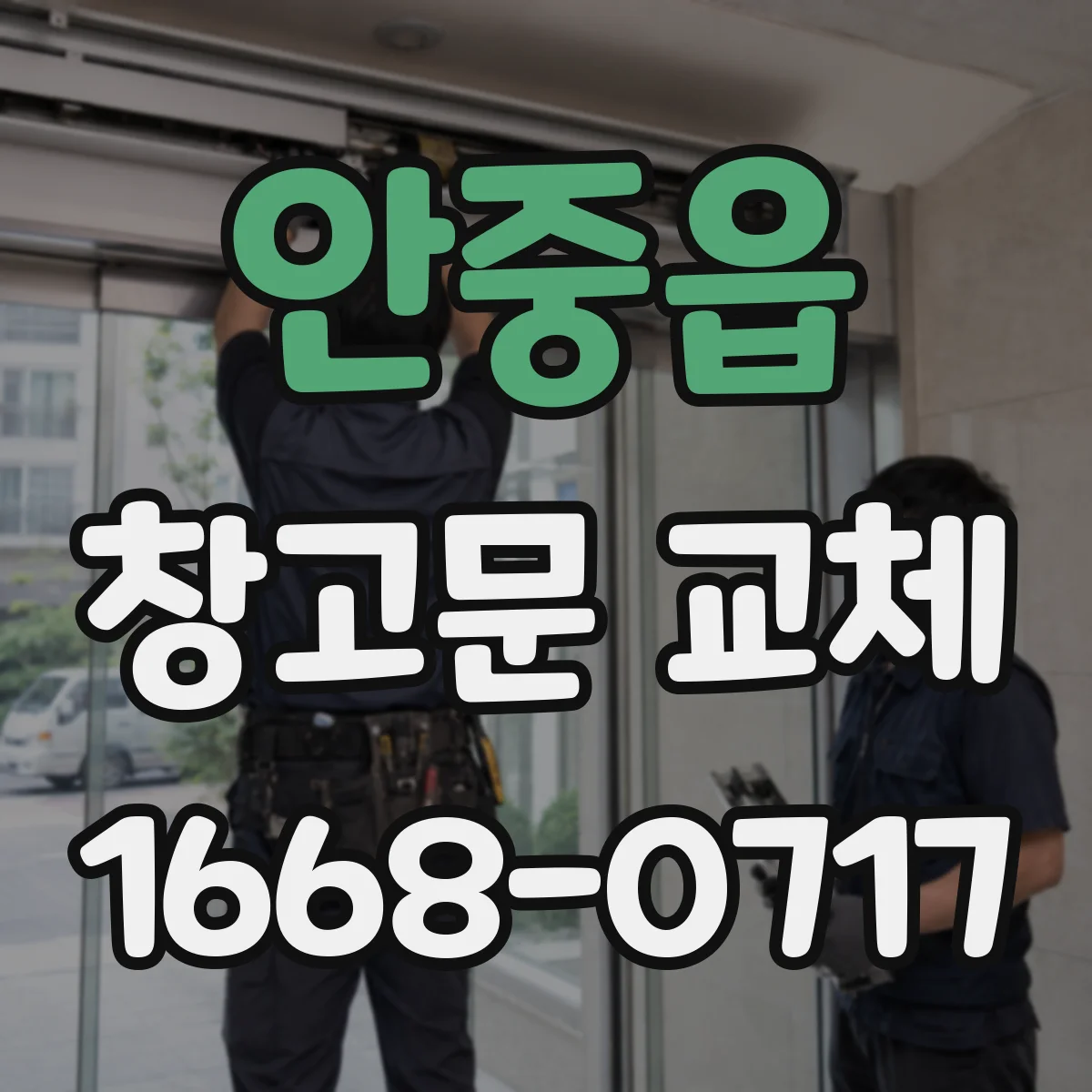안중읍 창고문 교체