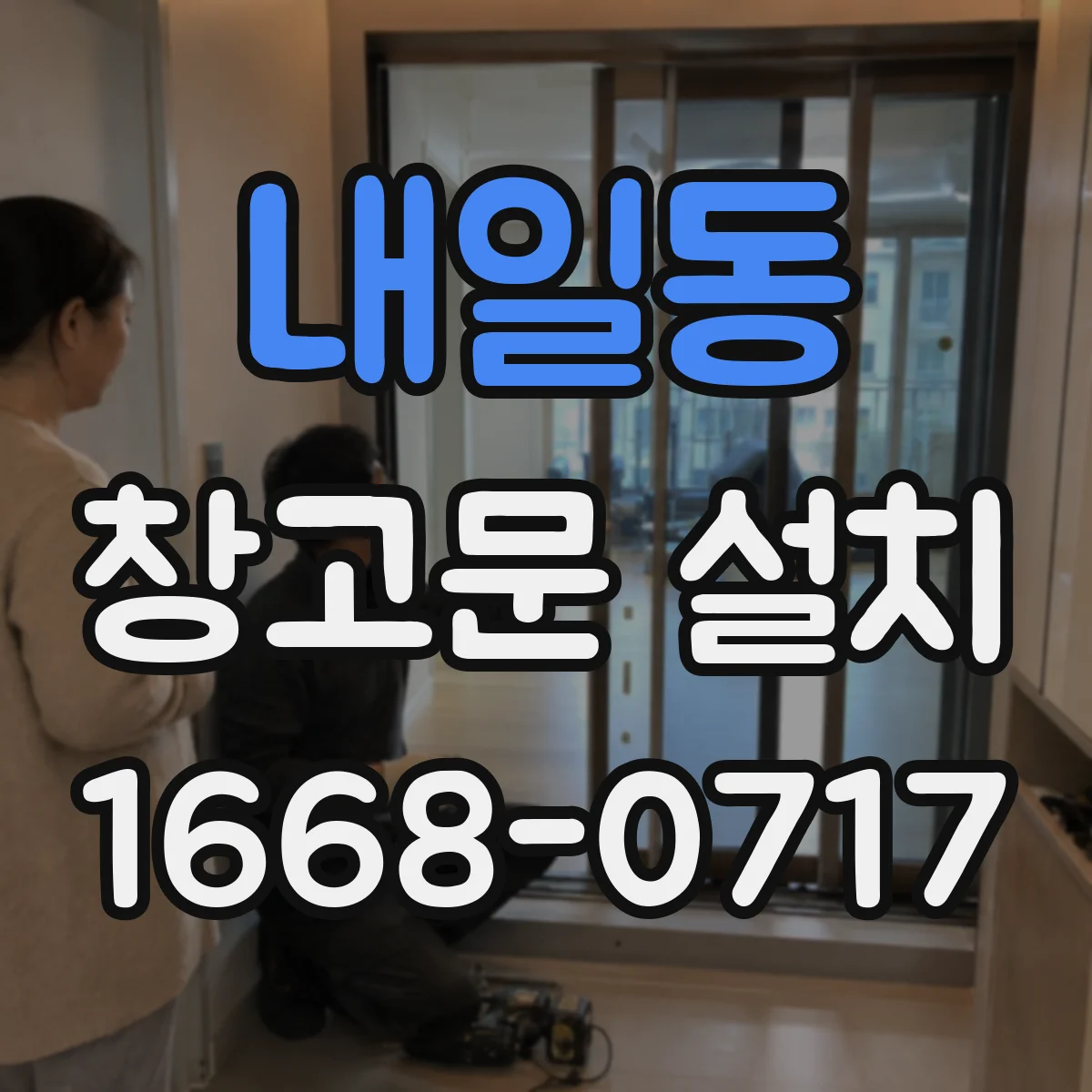 내일동 창고문 설치