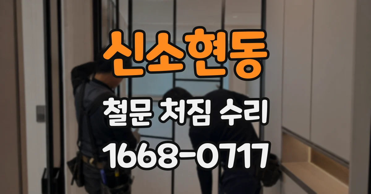 신소현동 철문 처짐 수리