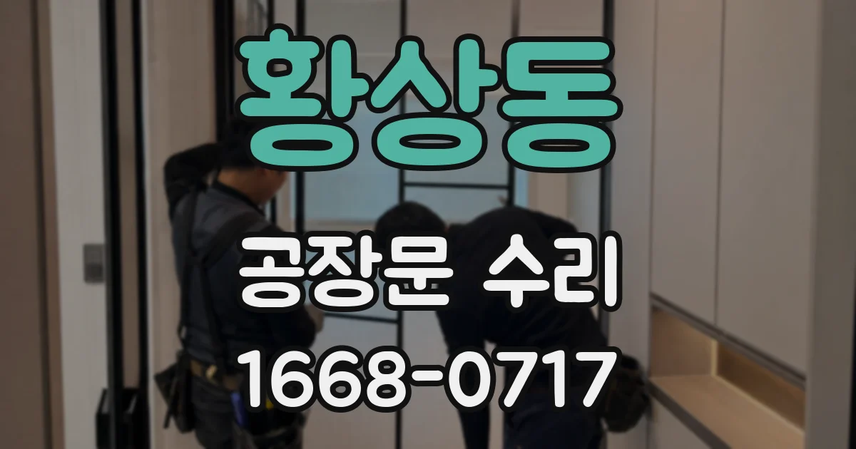 황상동 공장문 수리