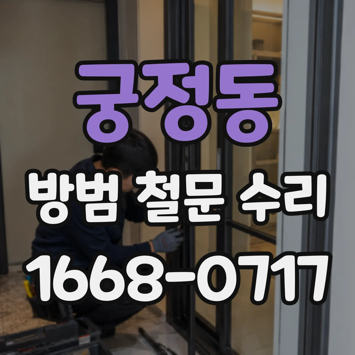 궁정동 방범 철문 수리