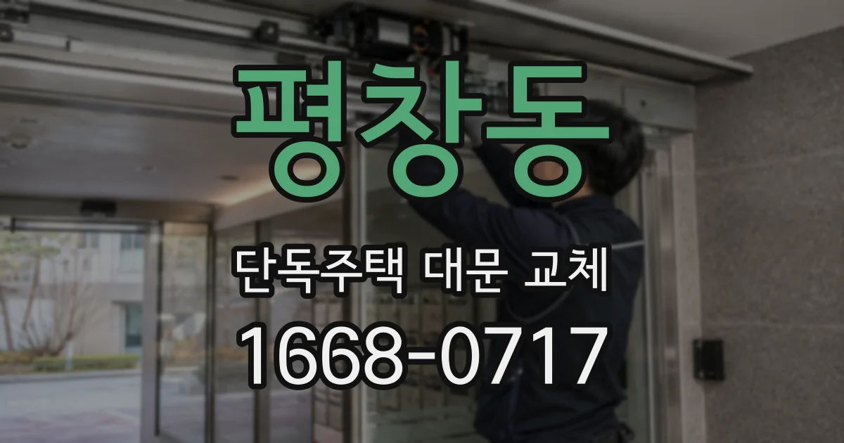평창동 단독주택 대문 교체