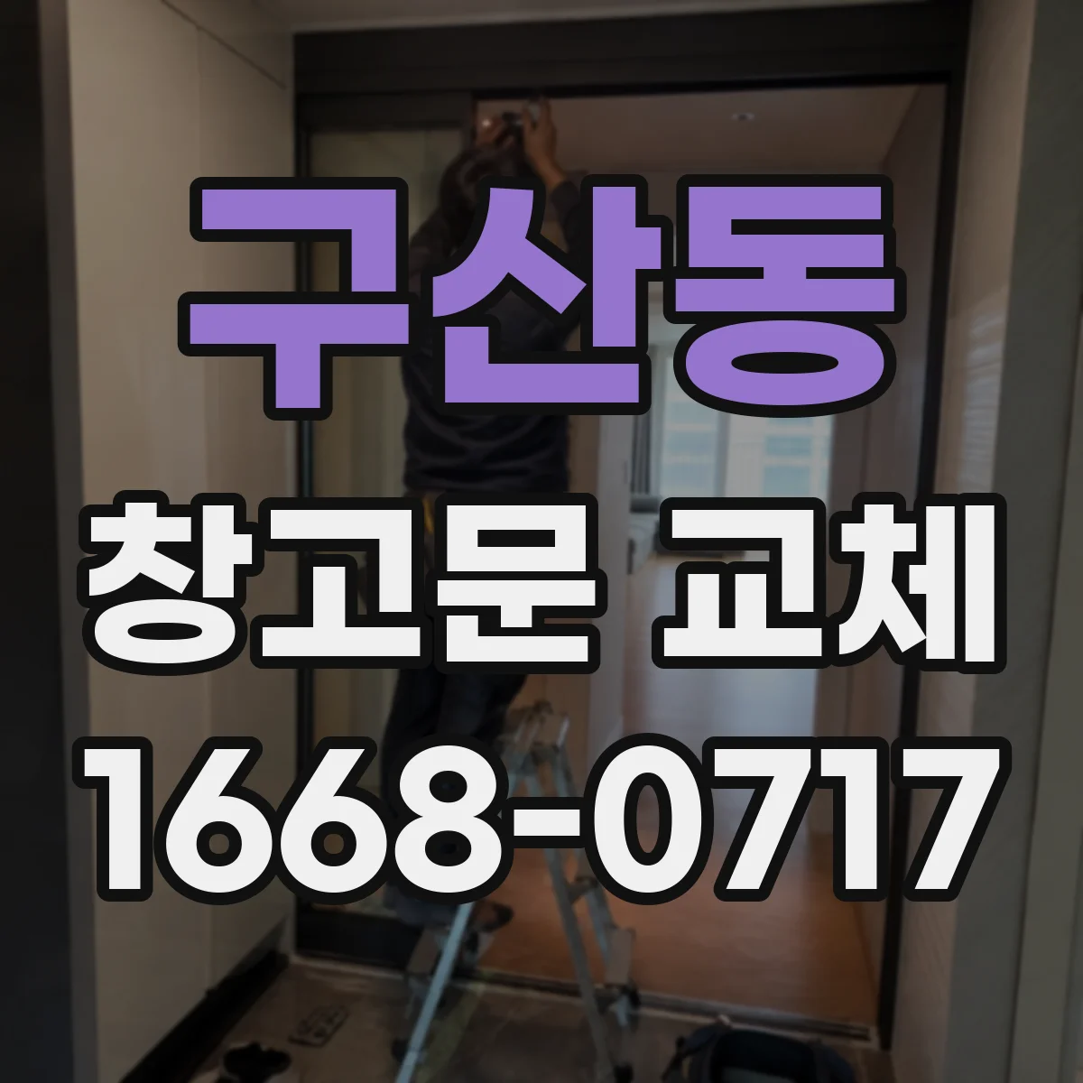 구산동 창고문 교체