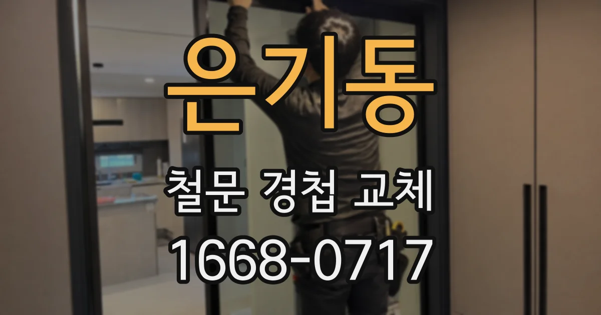 은기동 철문 경첩 교체