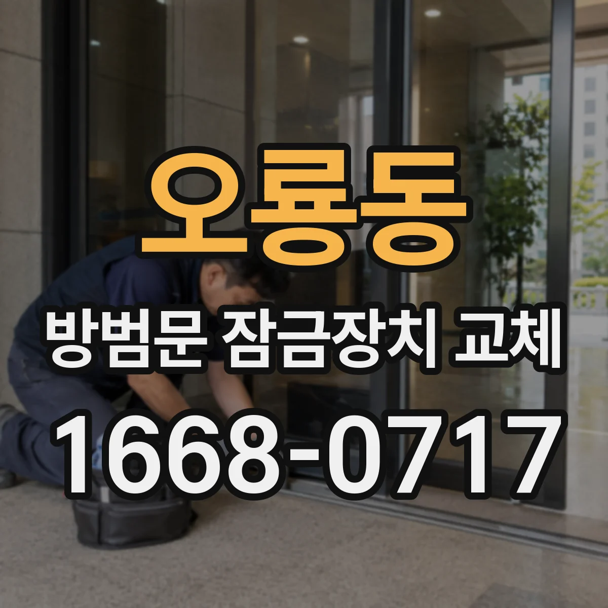 오룡동 방범문 잠금장치 교체