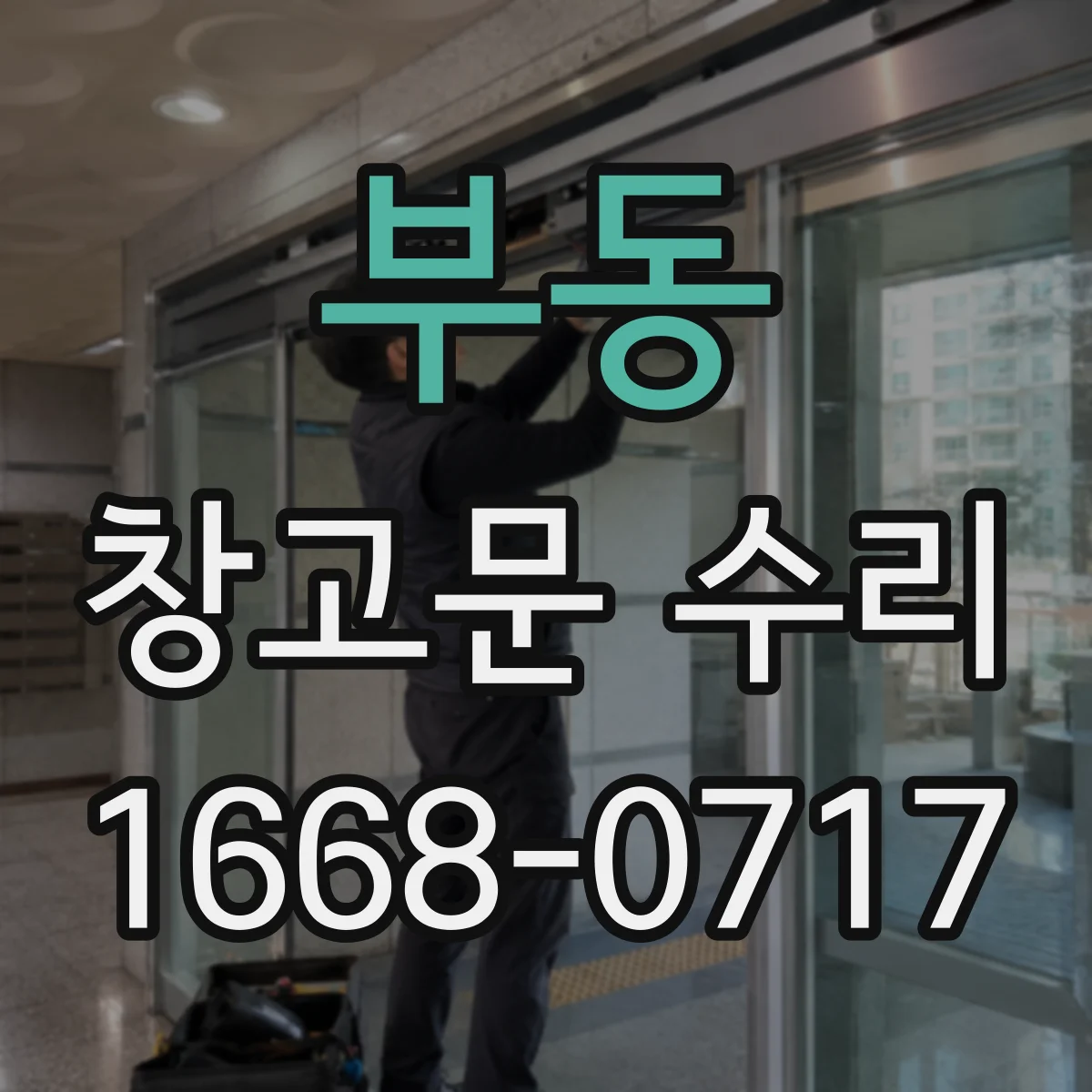 부동 창고문 수리