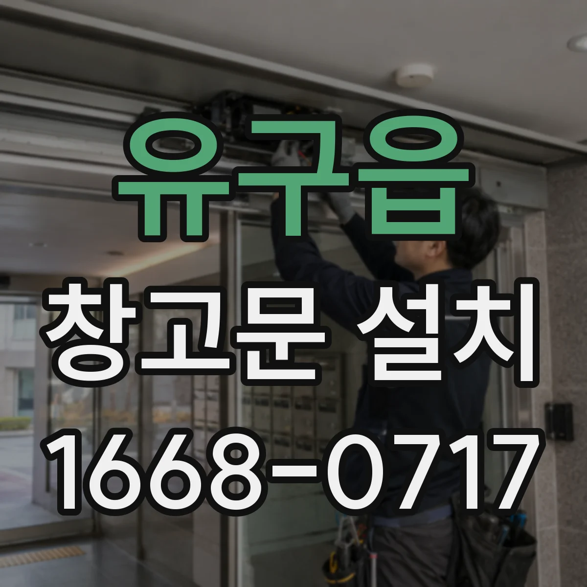 유구읍 창고문 설치