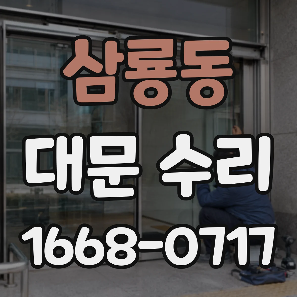 삼룡동 대문 수리