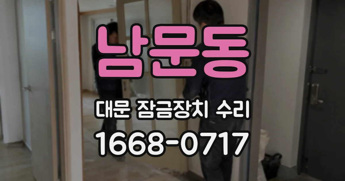 남문동 대문 잠금장치 수리