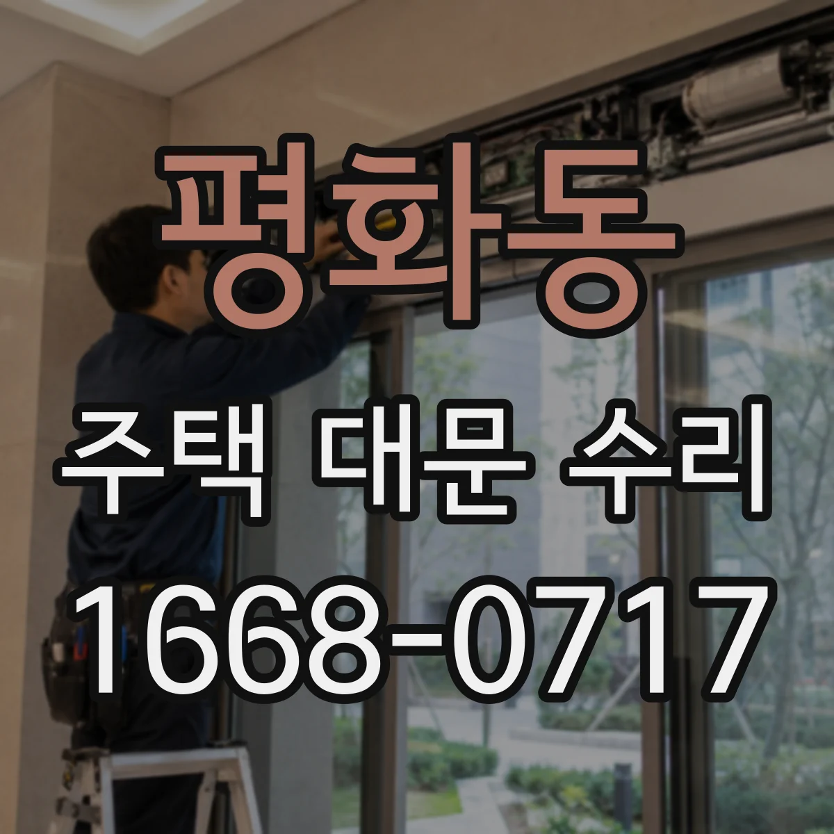 평화동 주택 대문 수리