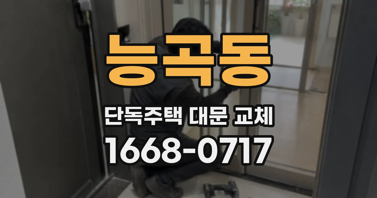 능곡동 단독주택 대문 교체