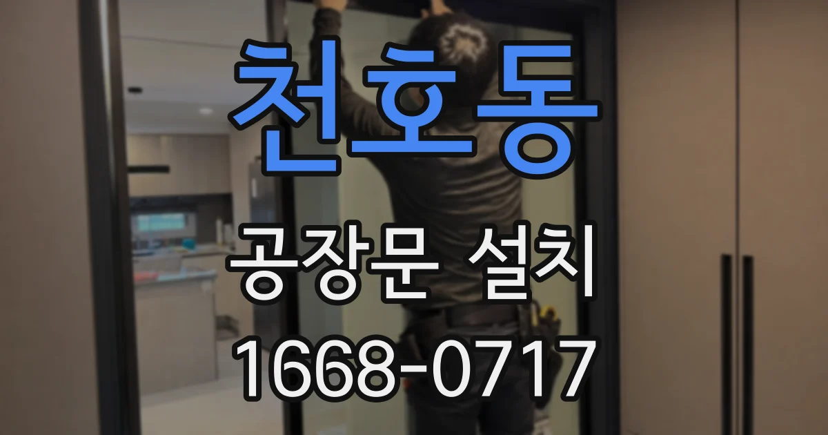 천호동 공장문 설치