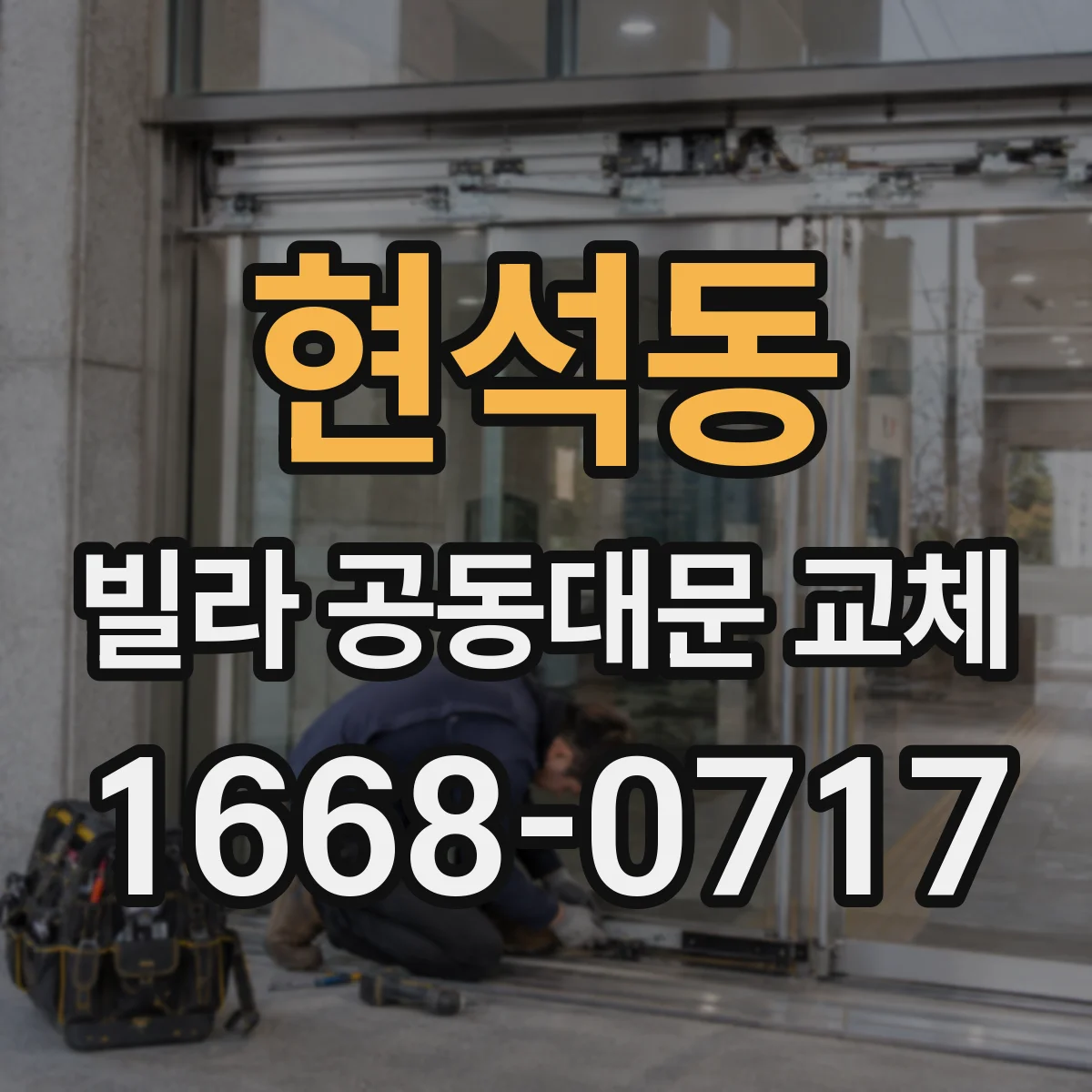 현석동 빌라 공동대문 교체