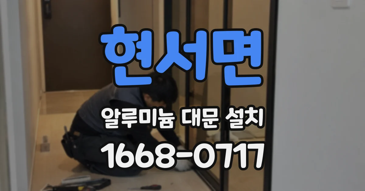 현서면 알루미늄 대문 설치