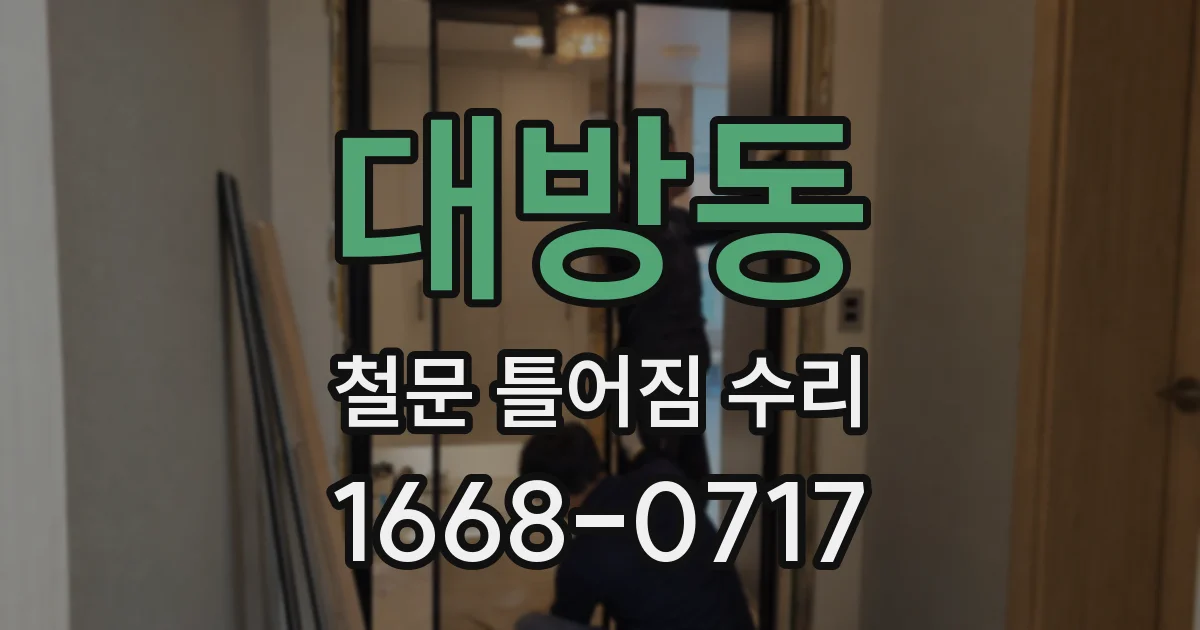 대방동 철문 틀어짐 수리